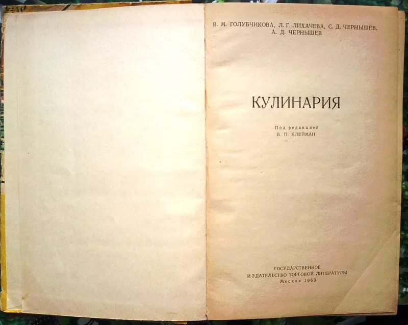 Голубчикова В. М.,   Кулинария.  Под редакцией Б. П. Клейман.  Москва.  2