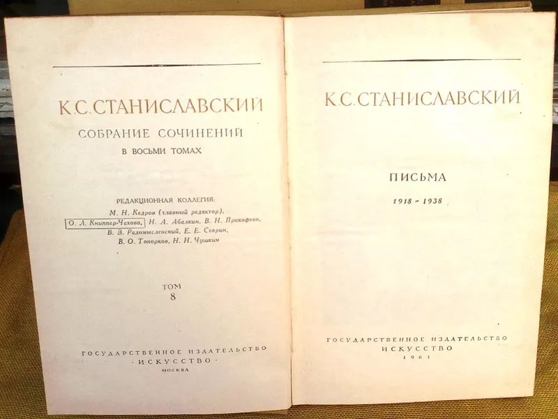 Станиславский. К. С.  Собрание сочинений в 8 томах.  М. Искусство. 195 3