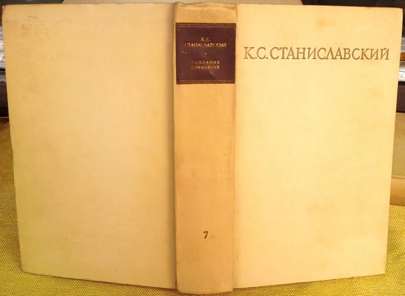 Станиславский. К. С.  Собрание сочинений в 8 томах.  М. Искусство. 195 4