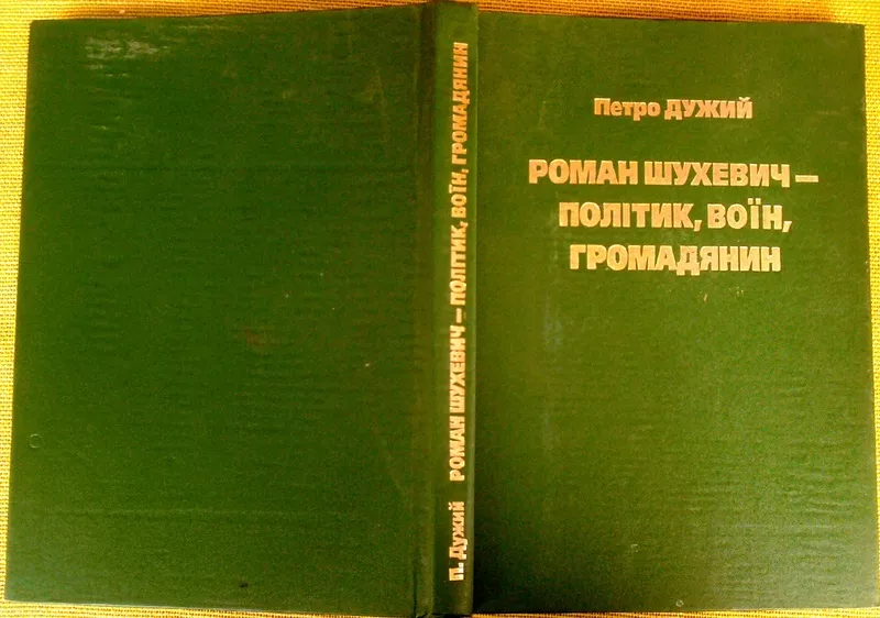 Роман Шухевич - політик,  воїн,  громадянин.  Петро Дужий,   «Галицька Ви