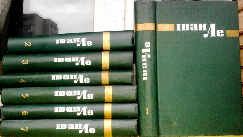  Ле,  Іван Леонтійович.     Твори  : в 7-ми томах.   К. : Дніпро,  1968 