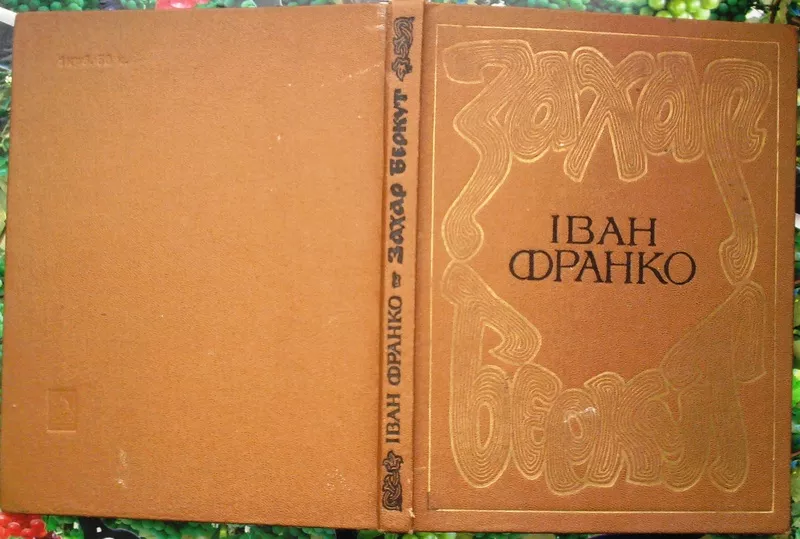 Франко І.  Захар Беркут.  Образ громадського життя Карпатської Русі в 
