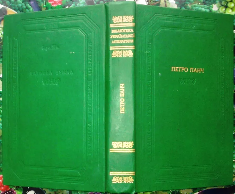 Петро Панч.  Повісті. Оповідання. Гуморески. Казки . Серія Бібліотека 
