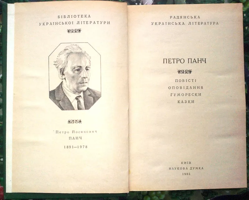 Петро Панч.  Повісті. Оповідання. Гуморески. Казки . Серія Бібліотека  2