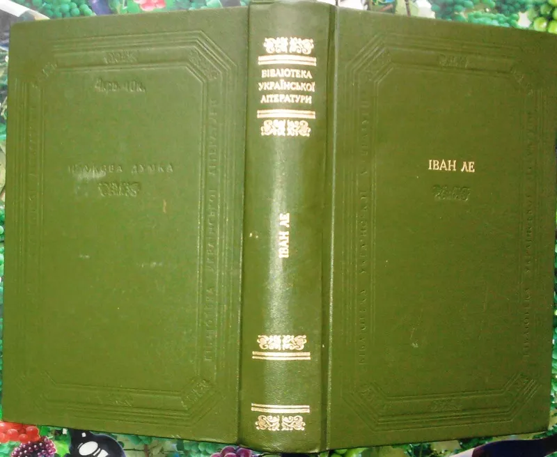 Іван Ле.  Роман `Міжгіря`.  Серія Бібліотека укранської літератури.  Р