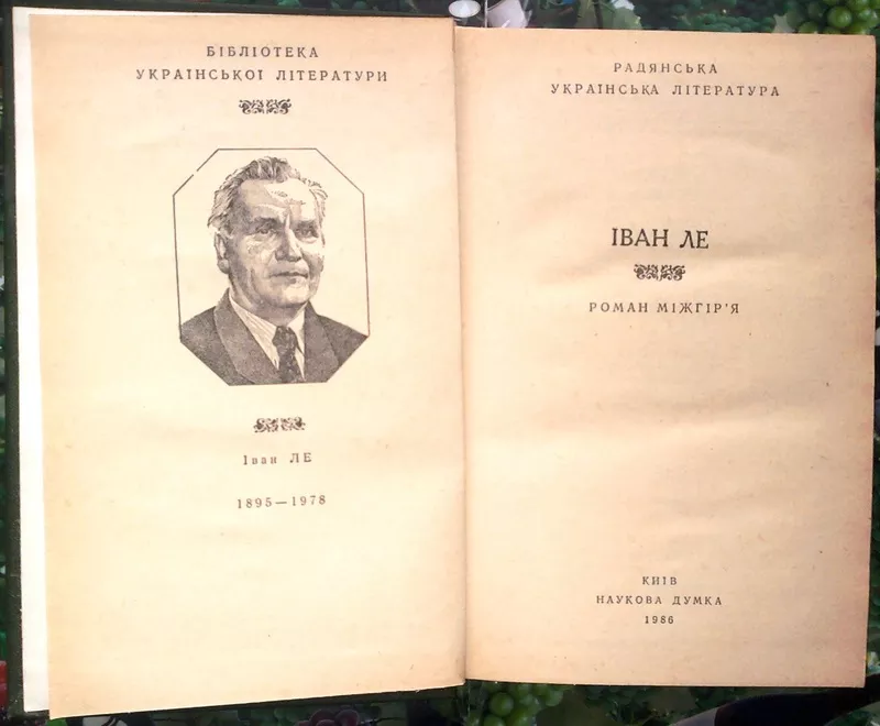 Іван Ле.  Роман `Міжгіря`.  Серія Бібліотека укранської літератури.  Р 2