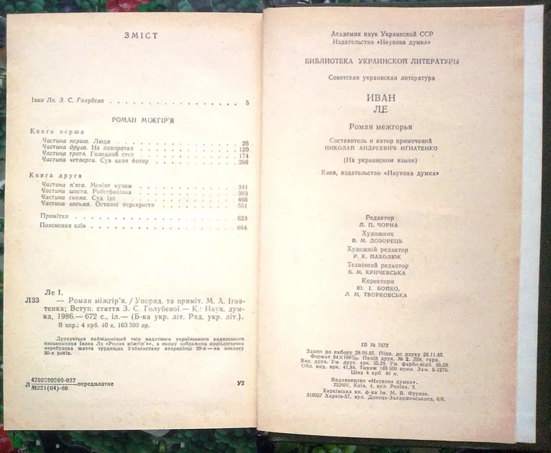 Іван Ле.  Роман `Міжгіря`.  Серія Бібліотека укранської літератури.  Р 3
