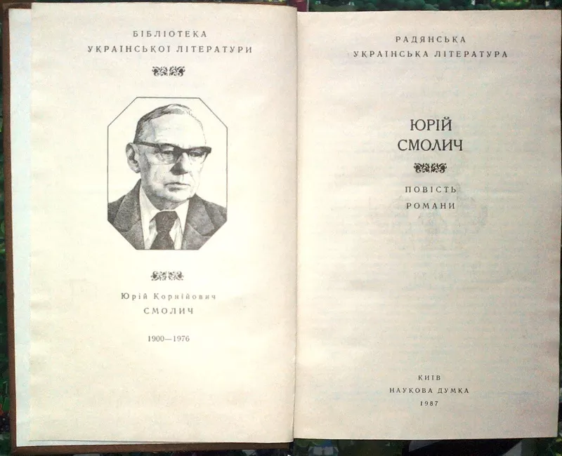 Ю. Смолич.  Повість. Романи..  Серія Бібліотека укранської літератури. 2