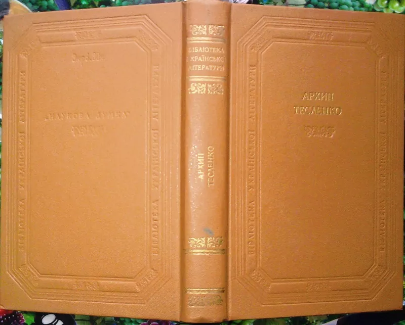 Архип Тесленко.  Прозові твори. Драматичні твори. Вірші. Листи. Серія 