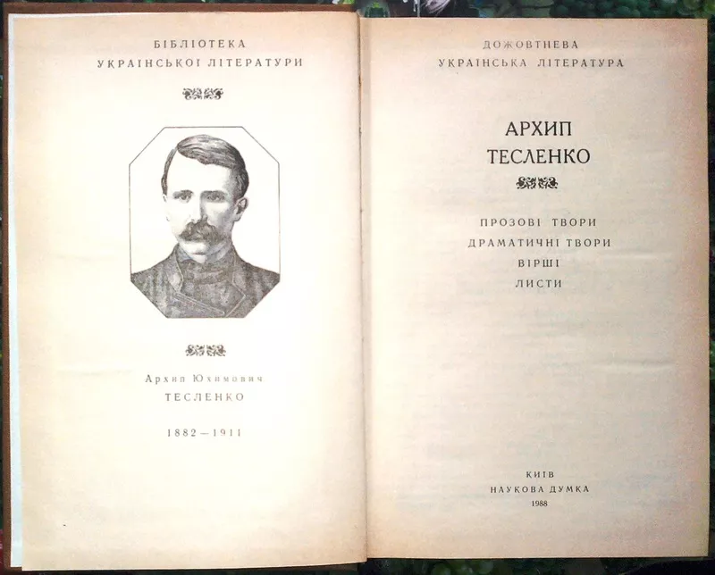 Архип Тесленко.  Прозові твори. Драматичні твори. Вірші. Листи. Серія  2