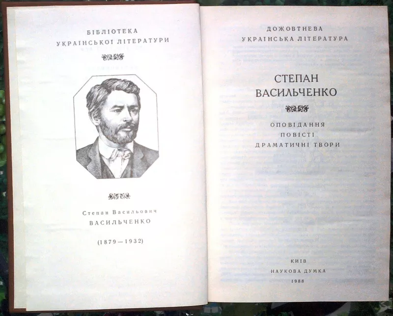 Степан Васильченко.  Оповідання. Повісті. Драматичні твори. Серія Бібл 2