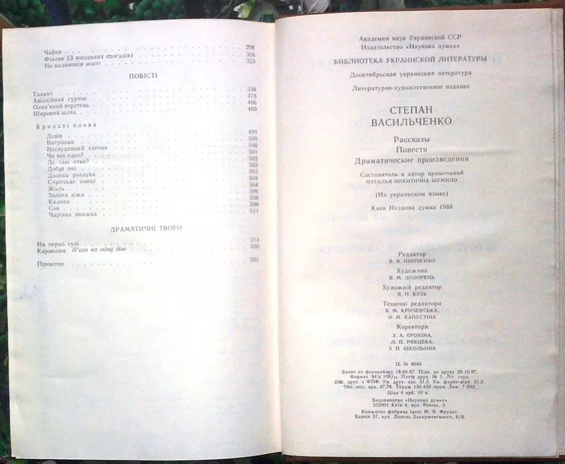Степан Васильченко.  Оповідання. Повісті. Драматичні твори. Серія Бібл 4