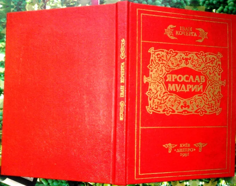 Кочерга І.  Ярослав Мудрий.  Драматична поема.  К. Дніпро 1981. 152 с.