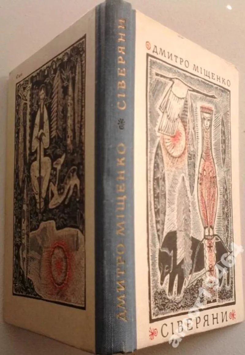 Міщенко Д.  Сіверяни.  Роман  Київ Дніпро 1969 р. 239 с.  Палiтурка / 