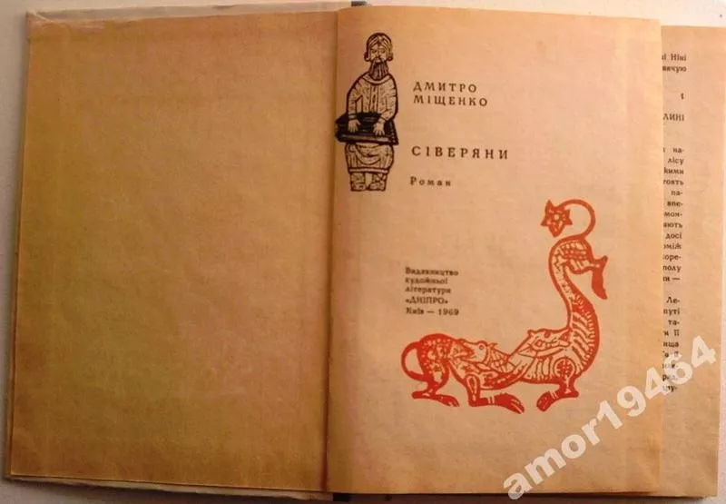 Міщенко Д.  Сіверяни.  Роман  Київ Дніпро 1969 р. 239 с.  Палiтурка /  2