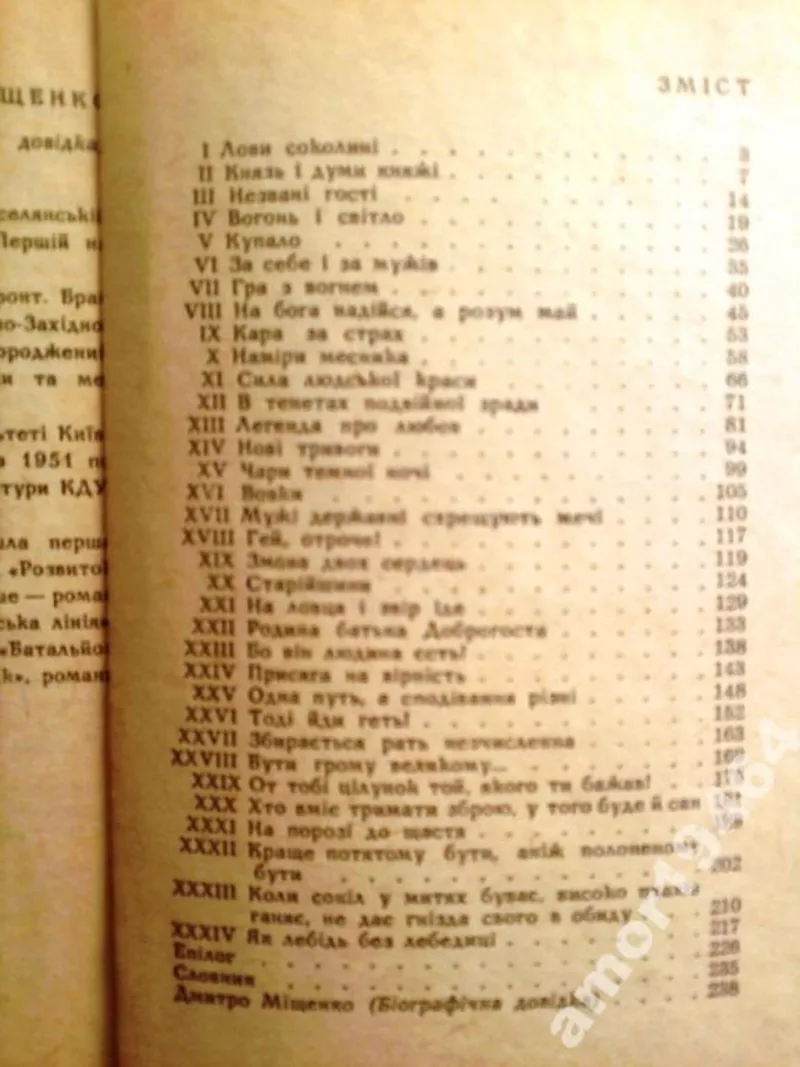 Міщенко Д.  Сіверяни.  Роман  Київ Дніпро 1969 р. 239 с.  Палiтурка /  4