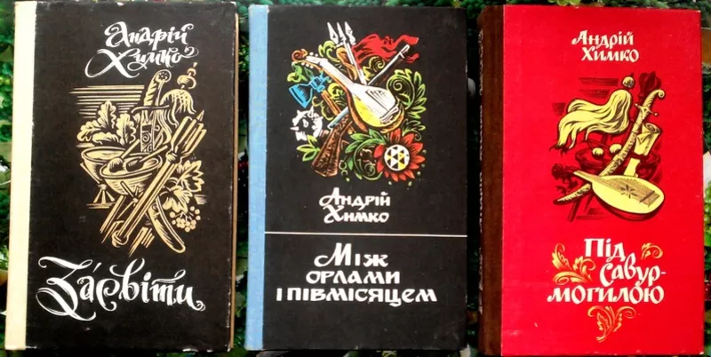 Химко А. Трилогія : Засвіти.+ Між орлами і півмісяцем.+Під Савур - мог
