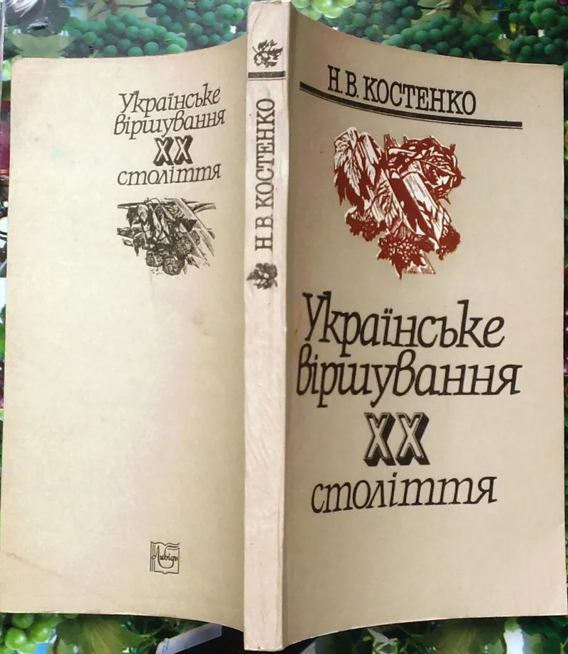 Костенко Н.В.  Українське віршування 20 століття:   Київ: Либідь,  1993