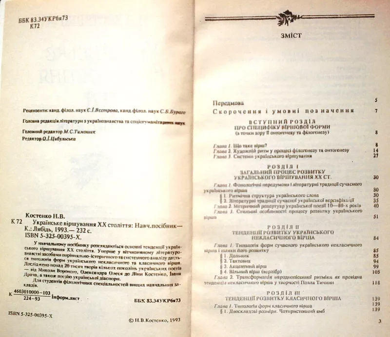 Костенко Н.В.  Українське віршування 20 століття:   Київ: Либідь,  1993 2