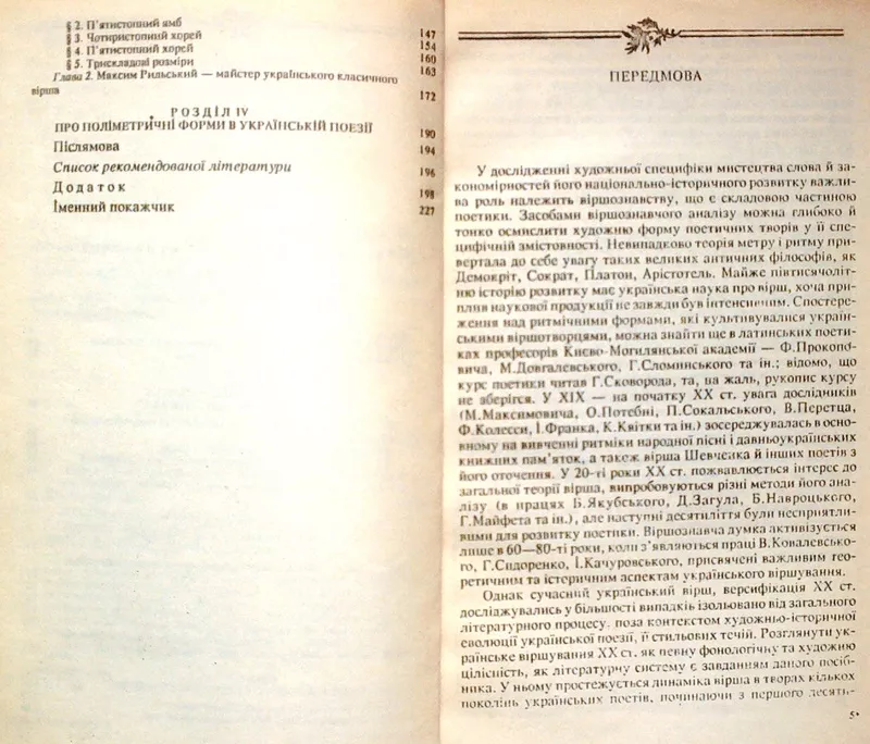 Костенко Н.В.  Українське віршування 20 століття:   Київ: Либідь,  1993 3