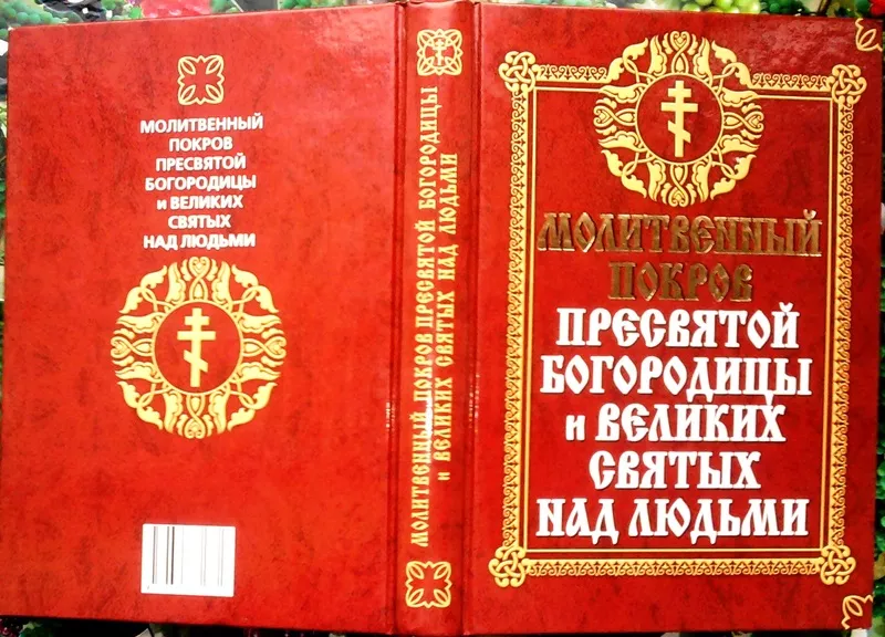  Молитвенный Покров Пресвятой Богородицы и Великих Святых над людьми. 