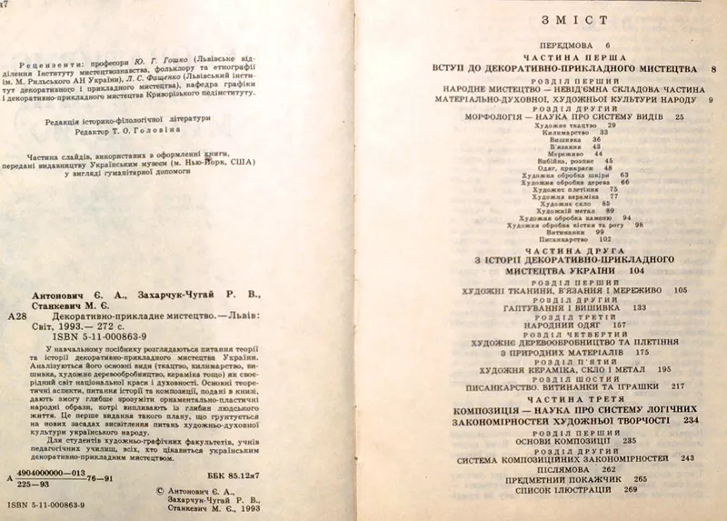 Антонович Є. А.,  Захарчук-Чугай Р. В.,  Станкевич М. Є.. Декоративно-пр 2