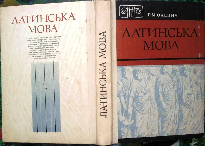 Оленич,  Р. М.      Латинська мова : підручник.  Львів : Світ,  1993 - 3