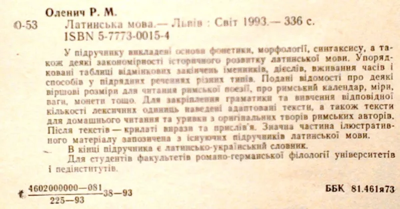 Оленич,  Р. М.      Латинська мова : підручник.  Львів : Світ,  1993 - 3 2