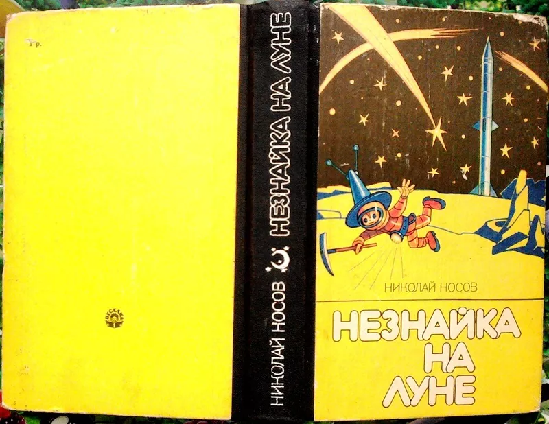 Незнайка на Луне. Николай Носов. Сохранность: Хорошая Издательство Вэс