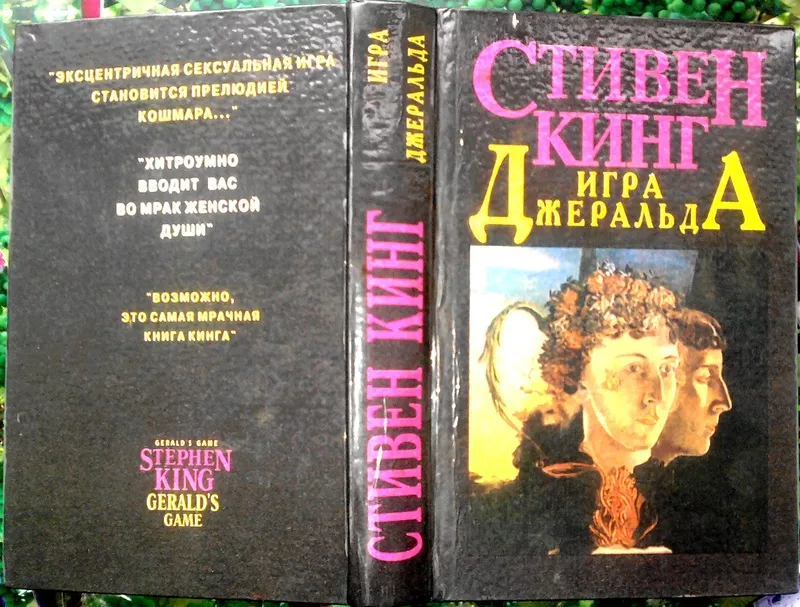 Игра Джеральда. Стивен Кинг. Сборник. Хронос.1994.-640 с. Твердый пере