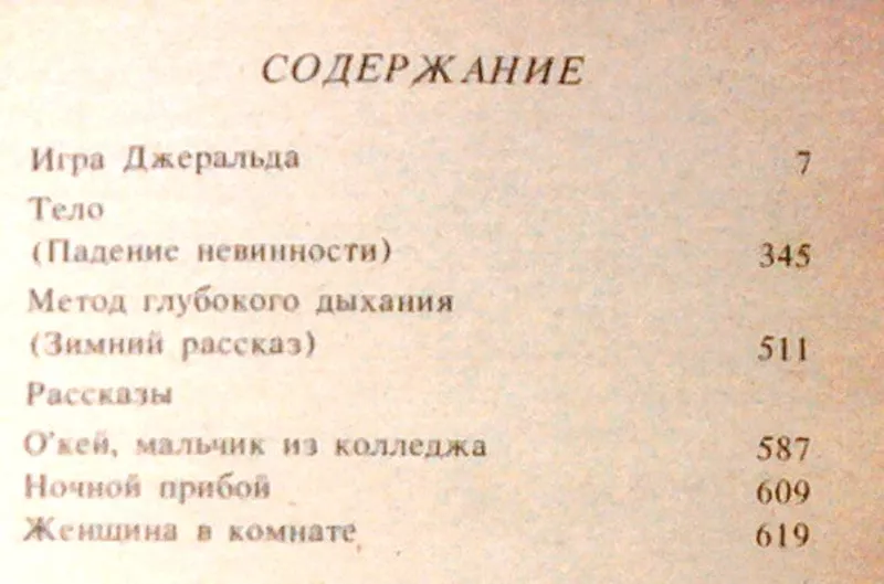 Игра Джеральда. Стивен Кинг. Сборник. Хронос.1994.-640 с. Твердый пере 2