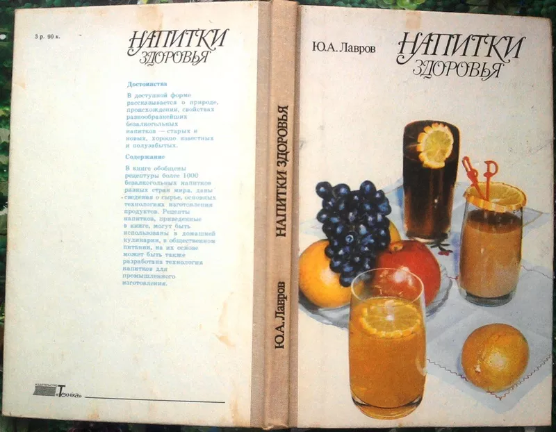 Лавров Ю.  Напитки здоровья.  Киев техника 1989г.