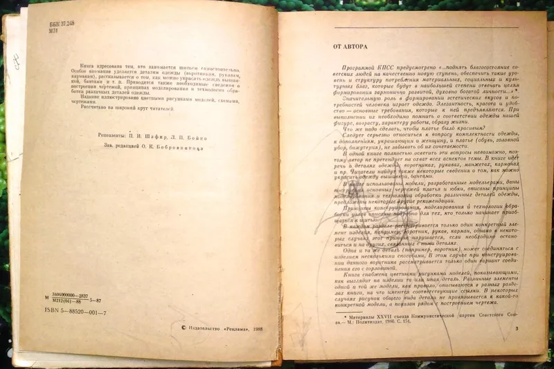 Маслова Л.А.  Чтобы платье было красивым.  К. Реклама 1988г 2