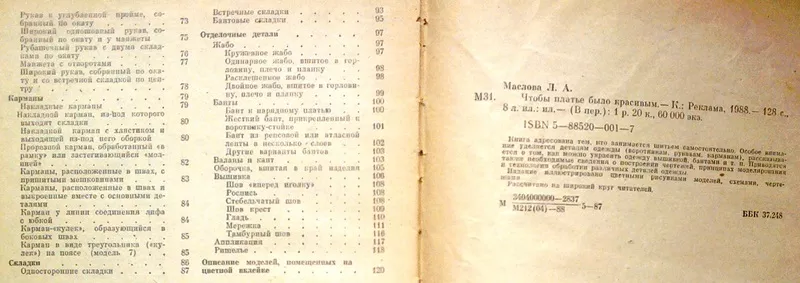 Маслова Л.А.  Чтобы платье было красивым.  К. Реклама 1988г 3