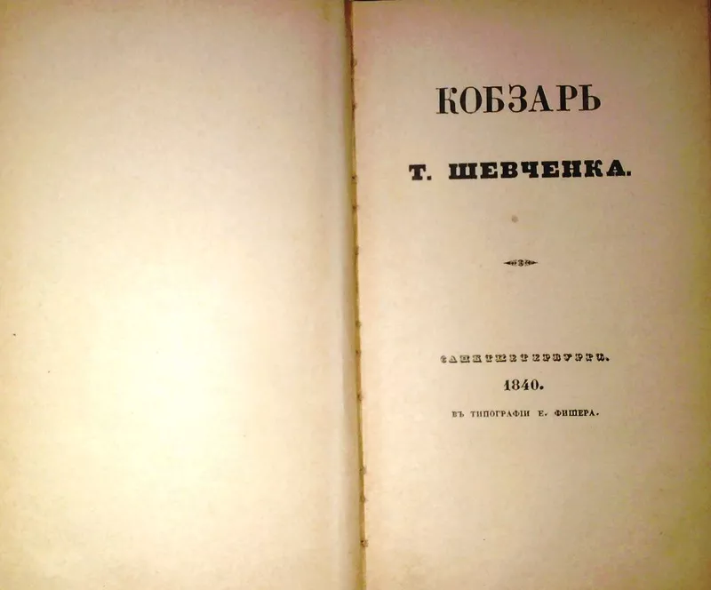 Шевченко Т.  Кобзарь. Відтворено з видання 1840 р  На українській мові 2