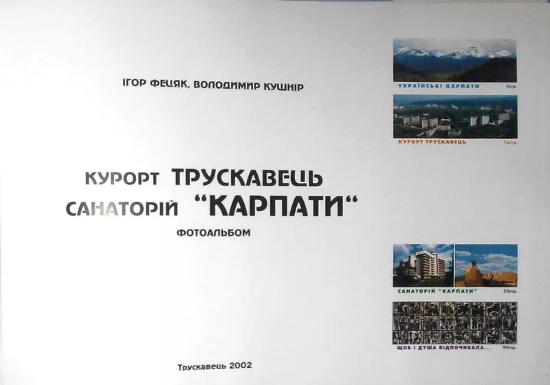 . Фецяк Ігор,  Кушнір Володимир.  Курорт. Трускавець . санаторій «Карпа 2