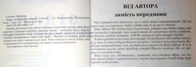  Світлана Глухова. ЗІДАН,  НЕЗДОЛАННЕ ДОБРО . К.2009.. 135 с. іл.  Пере 2