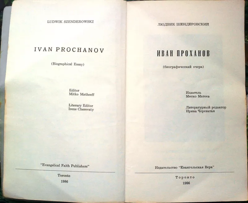 Шендеровский Л.  Иван Проханов  (биографический очерк).  Торонто: Еван 2