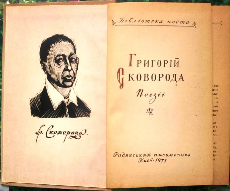 Григорій Сковорода. Поезії.  Бібліотека поета.  К. Рад. письменник. 19 2