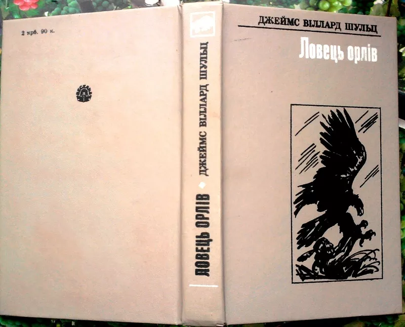 Шульц Д.  Ловець орлів.  Повісті.  Переклад з англійської В.Василюка. 