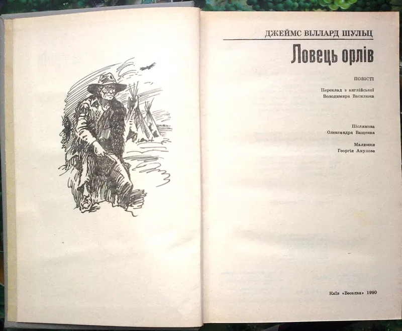 Шульц Д.  Ловець орлів.  Повісті.  Переклад з англійської В.Василюка.  2
