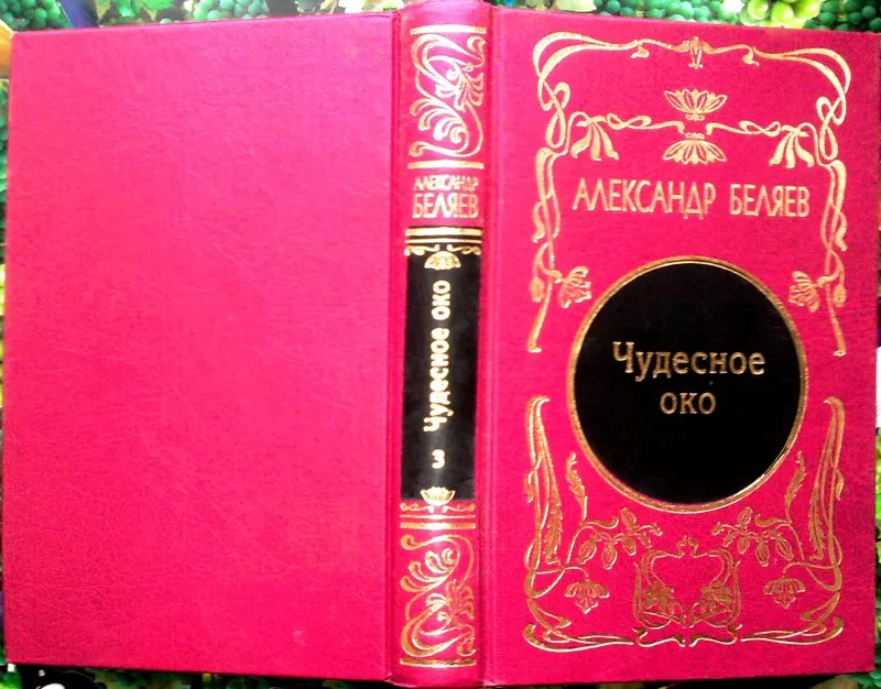     Александр Беляев.  Собрание сочинений в 5 томах.  Том 3. Чудесное 