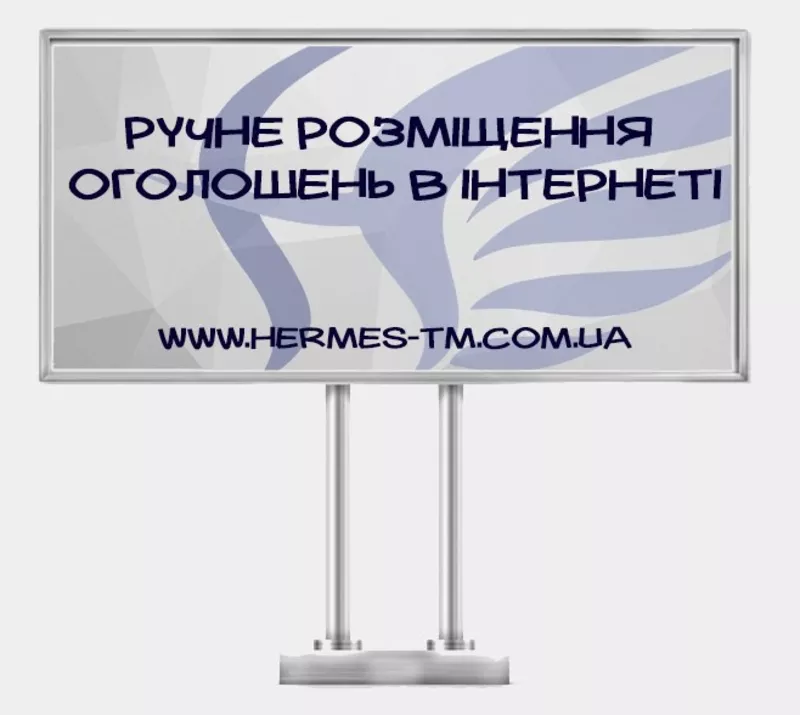 Ручне розміщення оголошень в інтернеті