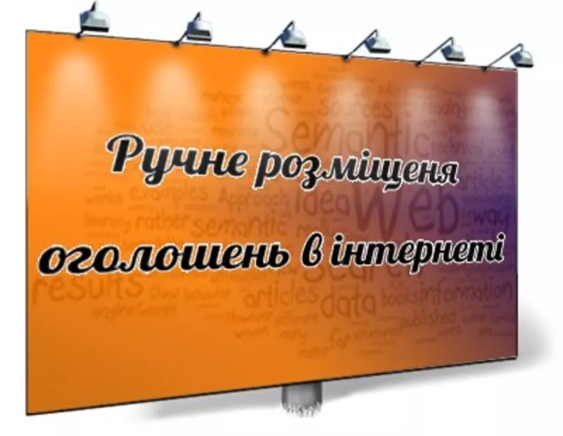 Ручне розміщення оголошень в інтернеті 3