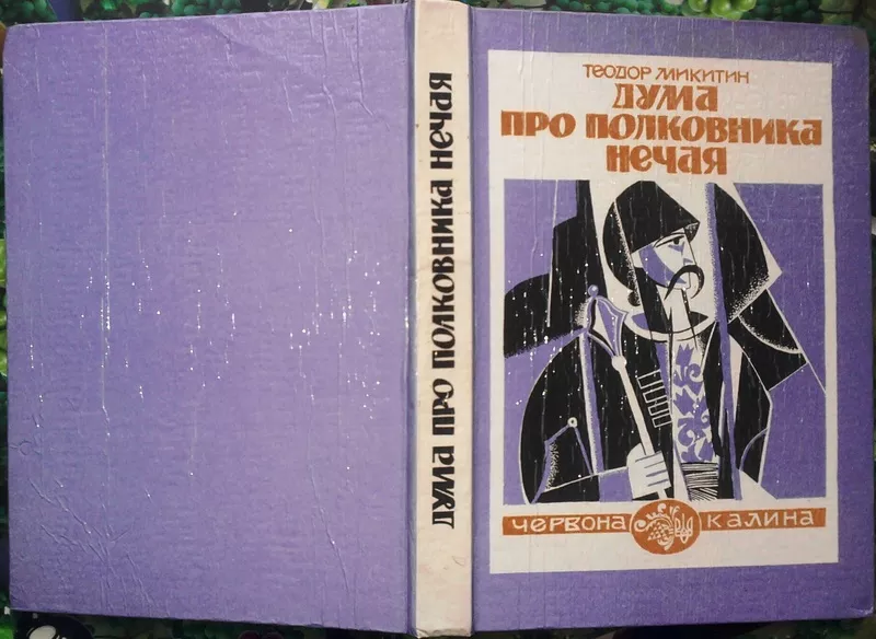 Теодор Микитин. Дума про полковника Нечая. І сторична бібліотека. Ч. I