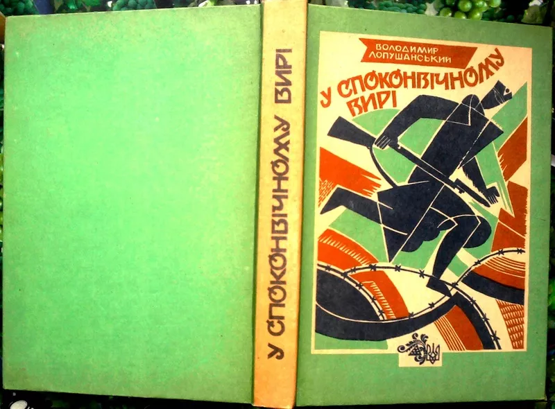 Лопушанський В.  Обжаловую.  Перемога.  В споконвічному вирі.  Історич