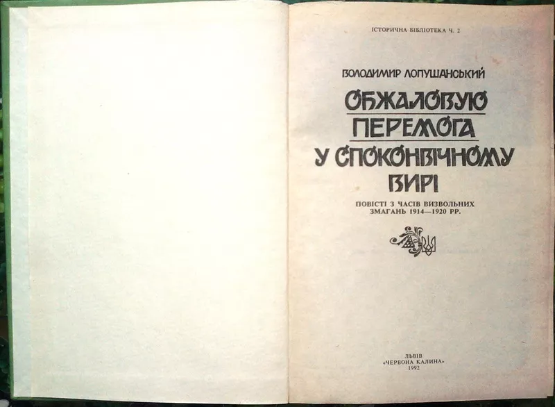 Лопушанський В.  Обжаловую.  Перемога.  В споконвічному вирі.  Історич 2