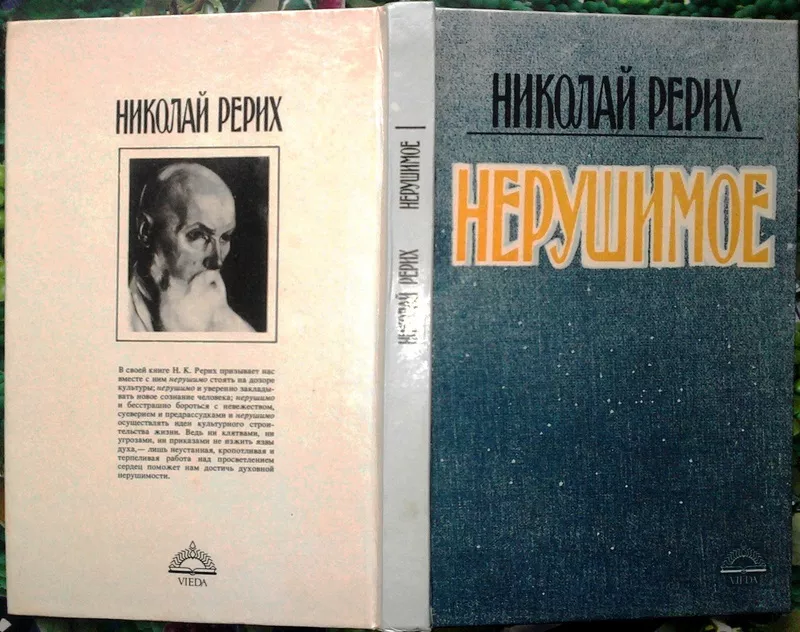 Рерих Н.  Нерушимое.  Печатается по рижскому изданию 1936 года. Рига В