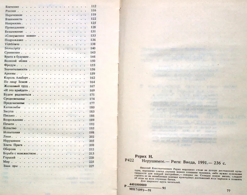 Рерих Н.  Нерушимое.  Печатается по рижскому изданию 1936 года. Рига В 2