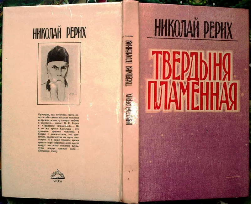 Рерих Н.  Твердыня пламенная.  Печатается по нью-йоркскому изданию 193